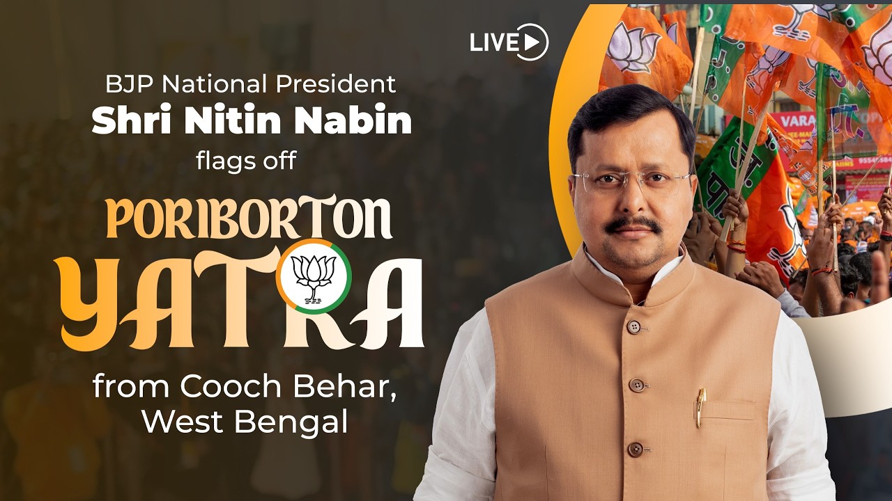 BJP National President Shri Nitin Nabin flags off Poriborton Yatra from Cooch Behar, West Bengal