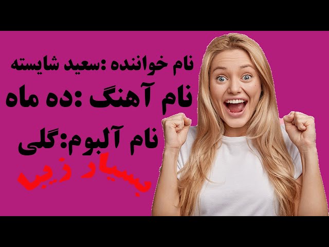 آهنگ سعید شایسته نه نام ده ماه(Saeed Shayesteh Dah Mah)