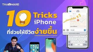 10 ทิปส์แอนด์ทริกส์ มือถือ iPhone ที่ช่วยให้ชีวิต สะดวก และง่ายขึ้น !