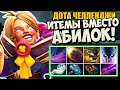 ИНВОКЕР С ВЕЩАМИ ВМЕСТО АБИЛОК! ДАЖЕ СФЕРЫ НЕ НУЖНЫ В ПАТЧЕ 7.22 ДОТА 2 [DOTA CHALLENGE]