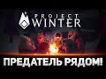 ИЩЕМ ПРЕДАТЕЛЯ СРЕДИ БЛОГЕРОВ! - Блади, Левша, Дез и ДР. #7 - Project Winter: Blackout