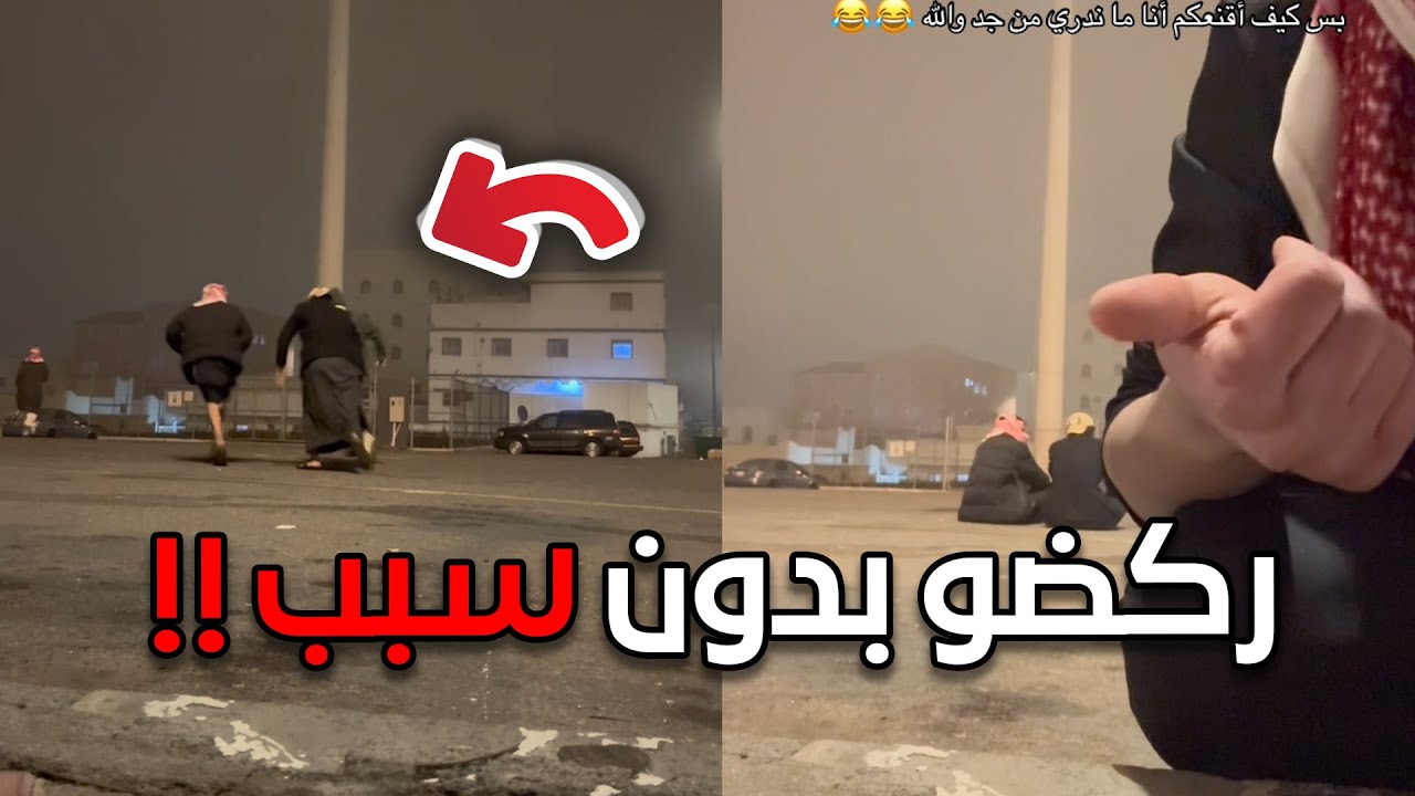 سوى فيهم ترند الركض بدون سبب!!