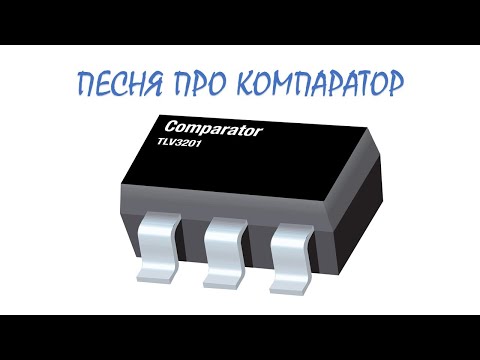 #АвиловАлексей - Песня про компаратор #операционный #компаратор #электроника  #comparator