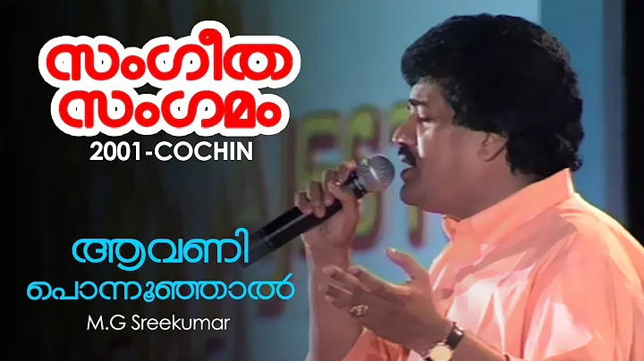 Avani Ponnunjal - M G Sreekumar - Sangeetha Sangam...