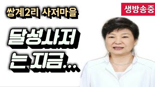 🔺️달성사저 의하루 🔺️사저는 여름이 왔네요 ᆢ