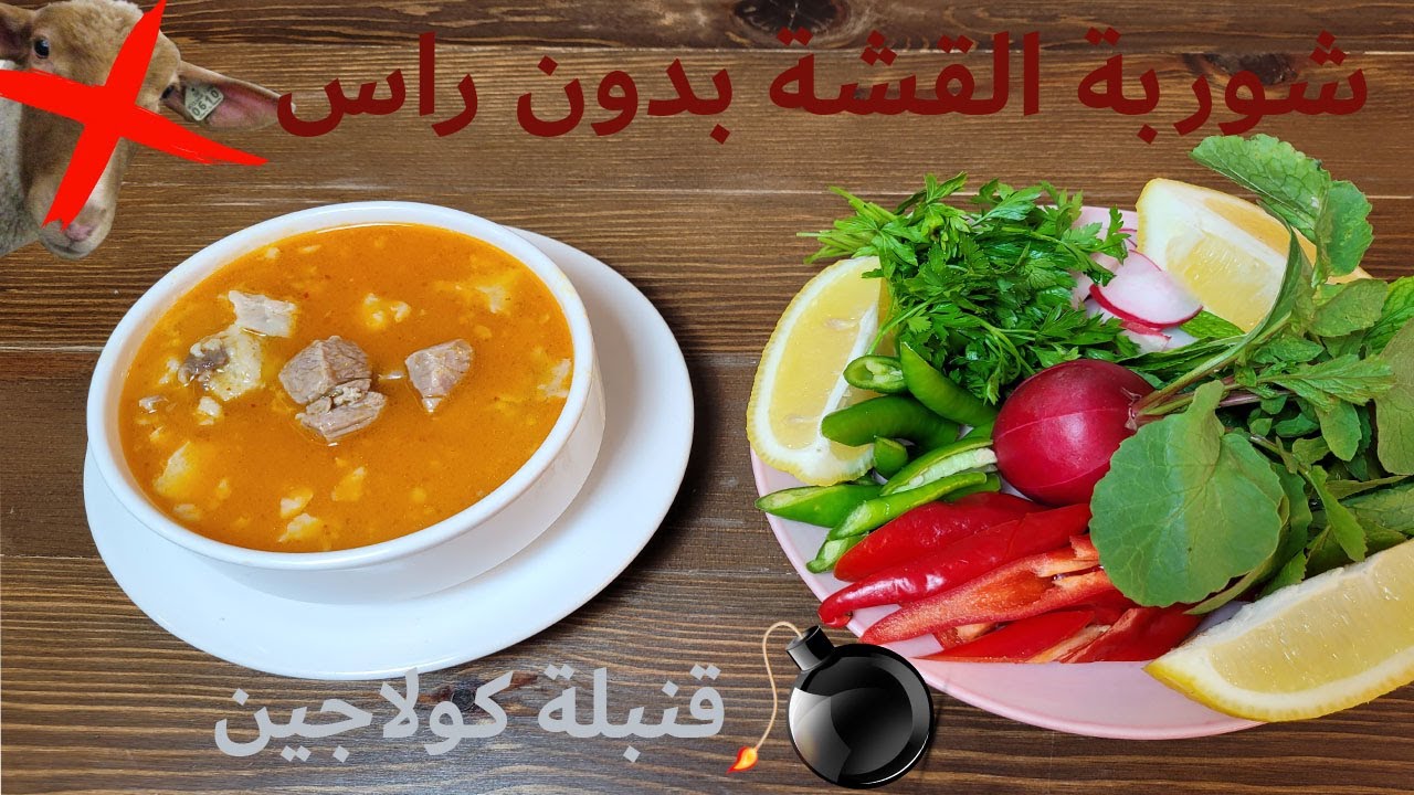 شوربة القشة بدون راس وبدون مقادم  (كوارع) قنبلة كولاجين