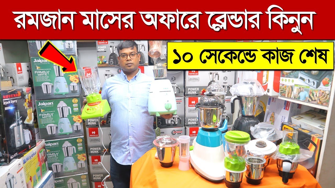 Jaipan Blender Price In Bangladesh/ Blender Machine Price In BD 2023