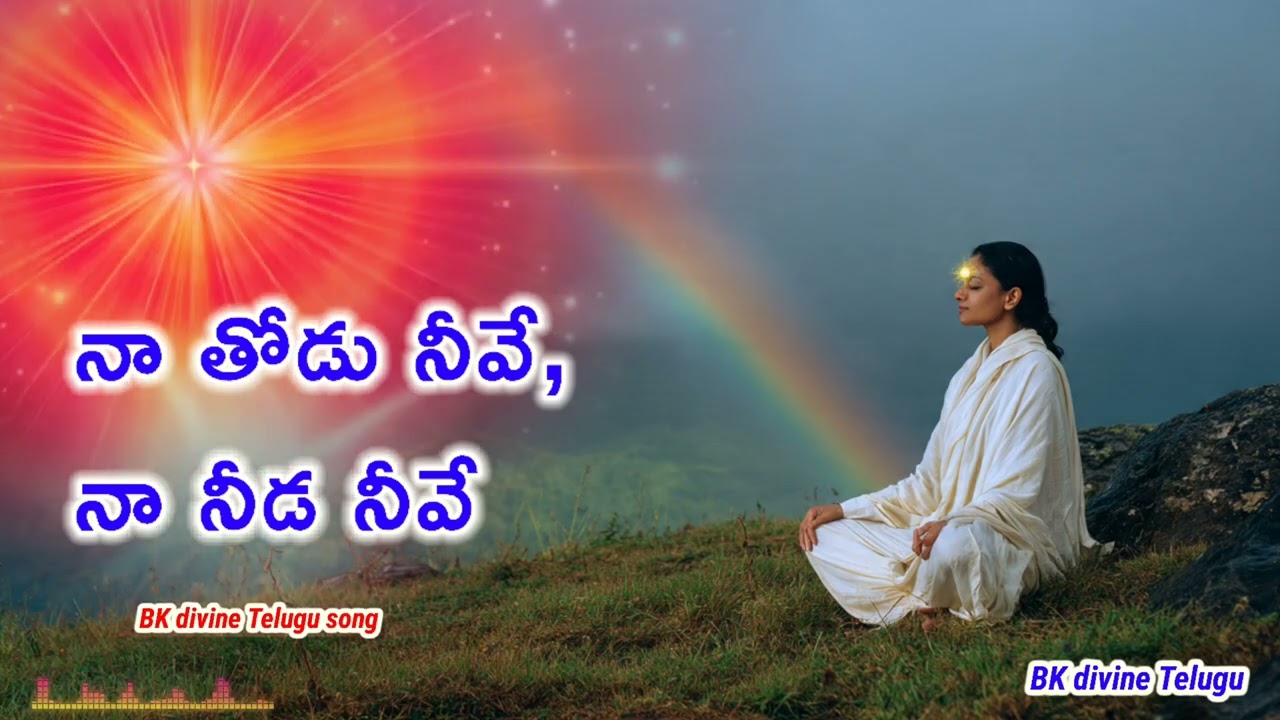 నా తోడు నీవే, నా నీడ నీవే bk divine telugu song 