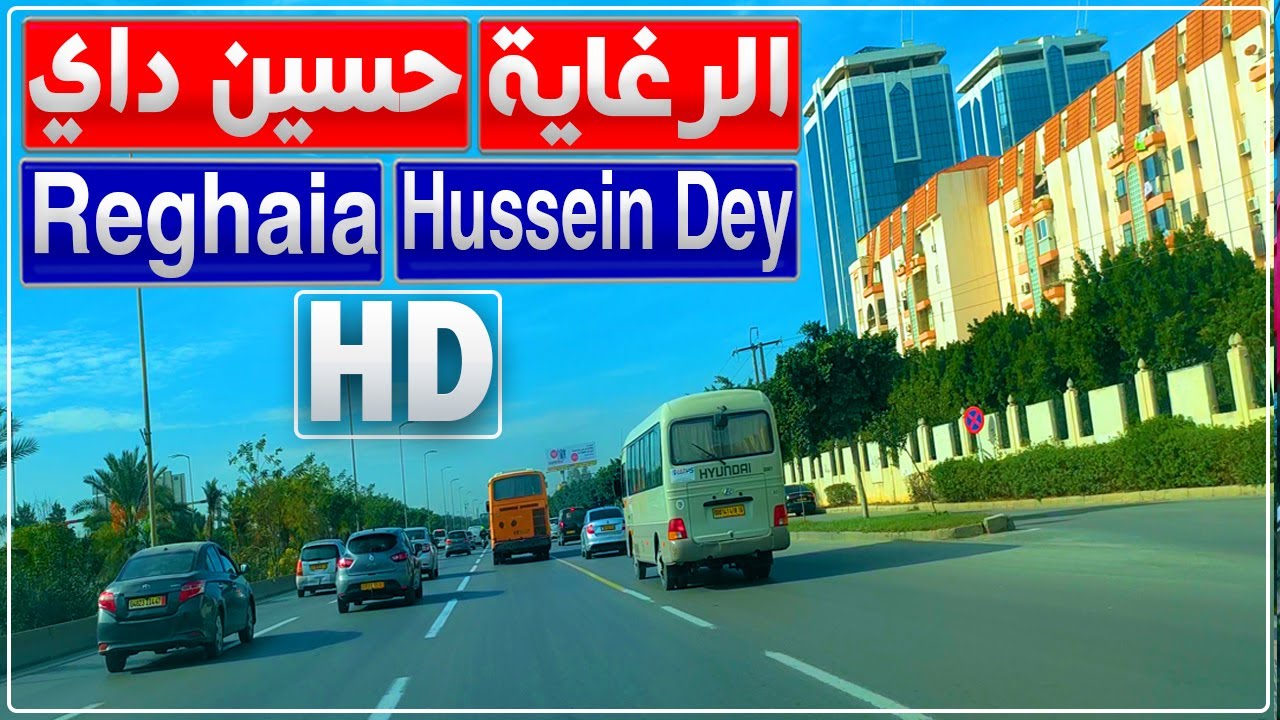 جولة من الرغاية إلى حسين داي بالجزائر العاصمة | الرغاية، رويبة، الدار البيضاء، باب الزوار، المحمدية