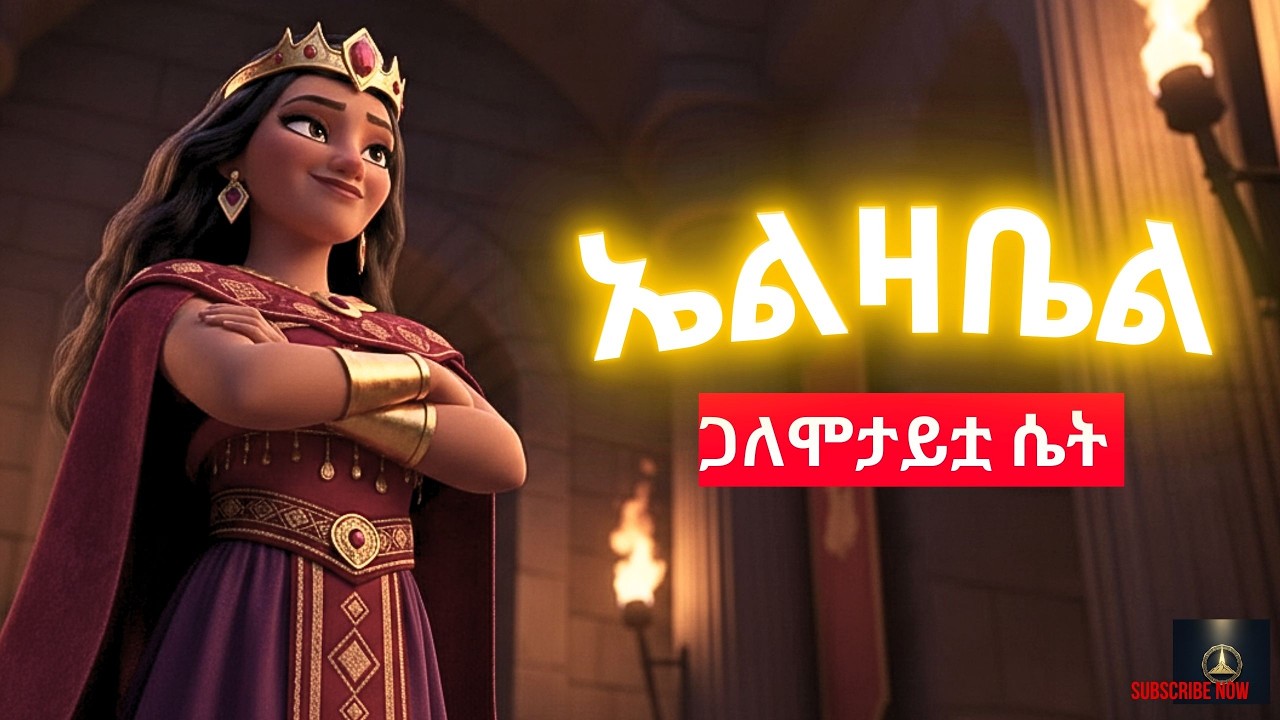 የኤልዛቤል ታሪክ | የህዝቡን ልብ ከእግዚአብሔር ያሴሰነች!! #biblestories #jezabel