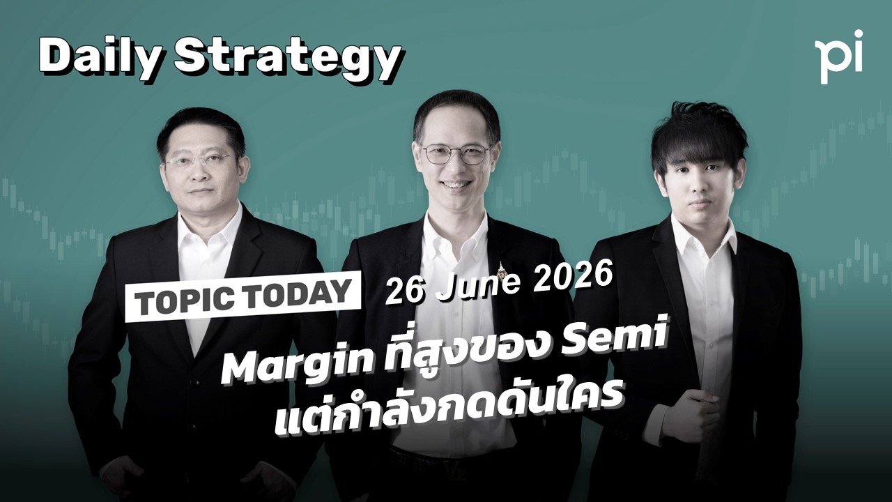 ⁣Pi Daily Strategy 26/6/2026 Margin ที่สูงของ Semi แต่กำลังกดดันใคร
