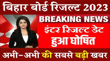 Bihar Board Inter Result Date Fixed 2023|Bseb 12th result 2023 jari|kab aayega 12 bihar board result