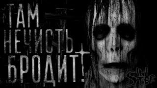 Там нечисть бродит! Страшные истории, Страшилки Там нечисть бродит! Страшные истории, Страшилки