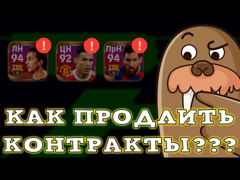 Где Брать Контракты На Легенд в eFootball 2023 Mobile