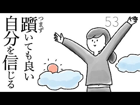 【第53話】自分を信じる。躓いても良い。昨日より、さっきより、少し前へ。｜33歳という日々｜鈴木みろ