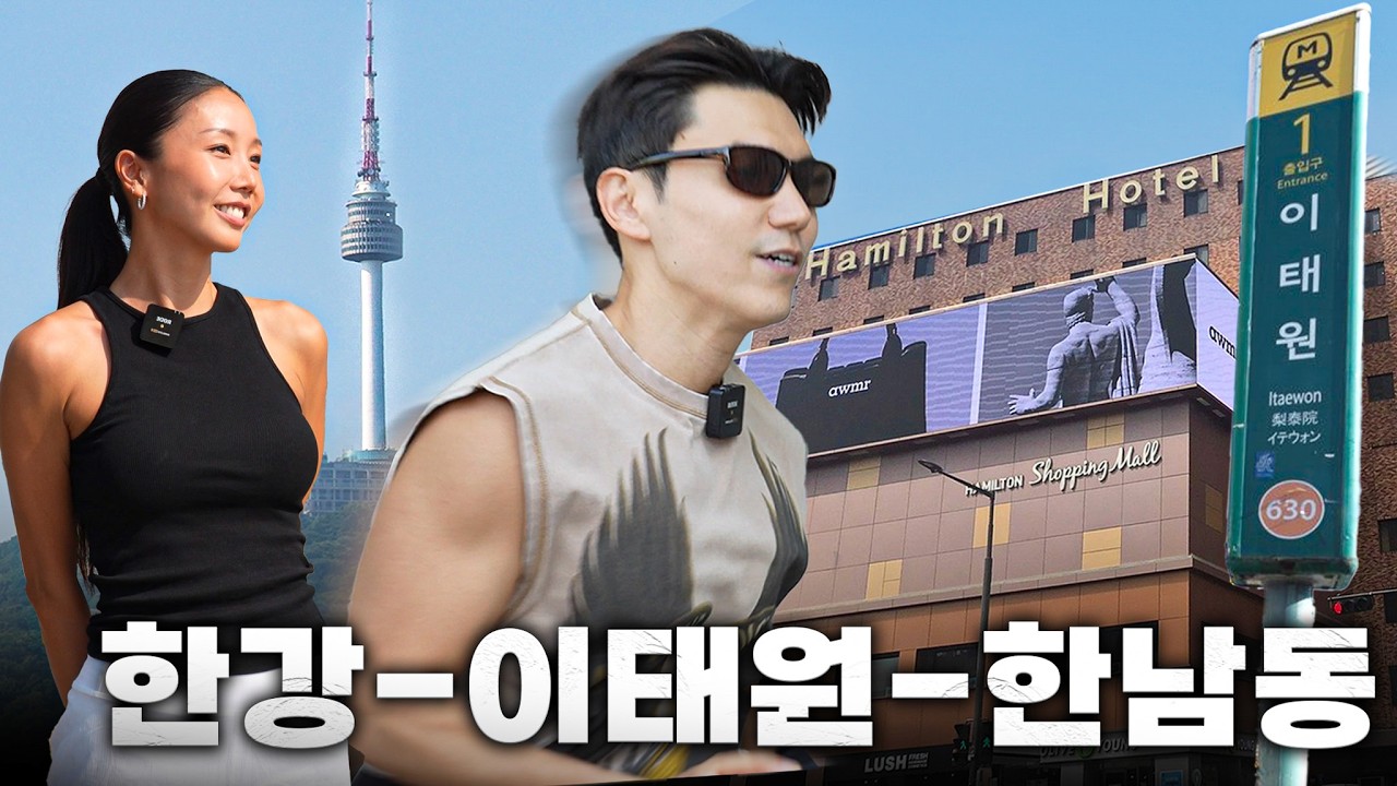 한강, 이태원, 한남동 러닝 코스 맛집, 쇼핑, 미녀 싹 돌기