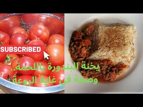 يخنة البندورة الطماطم مع اللحمة المفرومة على الطريقة اللبنانية التقليدية