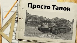 vk 45 02 p ausf b тапок мстит за все