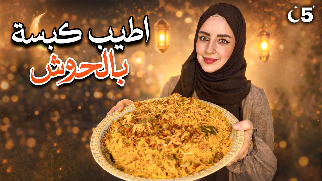 سلسلة رمضان 2026 🌙 | غيرنا جو الفطور! كبسة سعودية بالحوش وأجواء عائلية 🤍