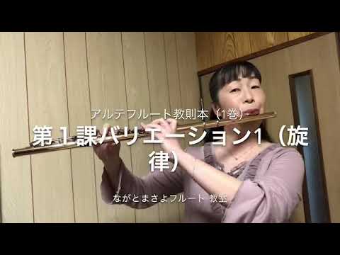 アルテフルート教則本（1巻）第1課バリエーション1（旋律）