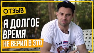 Отзыв - Я долгое время не верил в это...