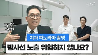 [Q&A] 치과 방사선 검사, 방사선 노출 위험하지 않을까요? (레옹치과 김영삼 원장)