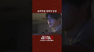 숨바꼭질 경력직 등장