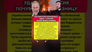 ПЕРЕСТАЛИ ПРЕДУПРЕЖДАТЬ ОБ УДАРАХ — И РОССИЯ СРАЗУ ПОЧУВСТВОВАЛА.  новости #политика #новости