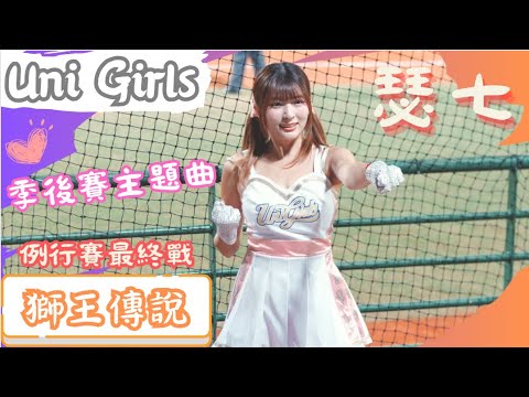 Uni Girls【瑟七】季後挑戰賽主題曲『獅王傳說』《20231025 例行賽最終戰 富邦VS統一 嘉義市立棒球場》台湾プロ野球 チアリーダー
