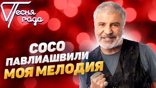 Сосо Павлиашвили - Моя мелодия | Песня года 2019