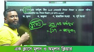 এক ক্লাসে মূলদ ও অমূলদ ক্লিয়ার || Khairul Alam