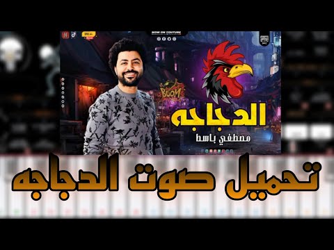 مزمار الدجاجه مصطفى باسط تحميل صوت الدجاجه عزف محمد مزيكا