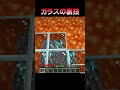ガラスの裏技…🤫 #Shorts #Minecraft #マイクラ #マインクラフト