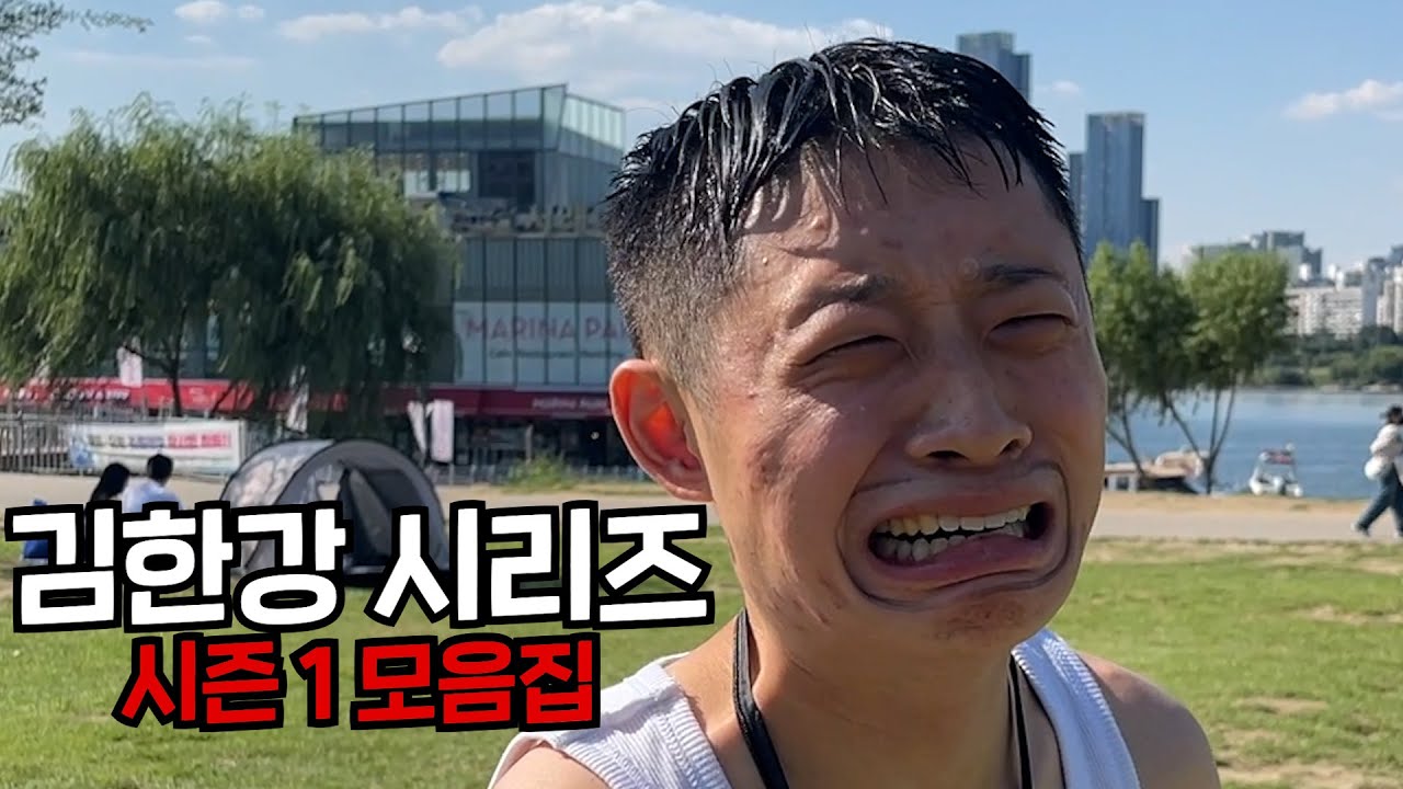 김한강 시리즈 시즌1 모음집