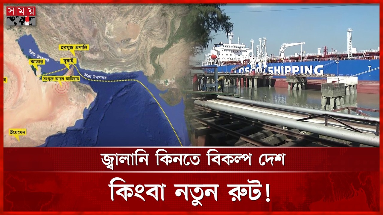 হরমুজ সংকটে বাংলাদেশের যত চ্যালেঞ্জ | Hormuz Strait Closure | Iran-US Conflict | Somoy TV