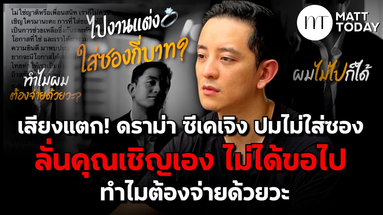 เสียงแตก! ดราม่า “ซีเค เจิง” ปมไม่ใส่ซอง ลั่นคุณเชิญเอง ไม่ได้ขอไป ทำไมต้องจ่ายด้วยวะ ?