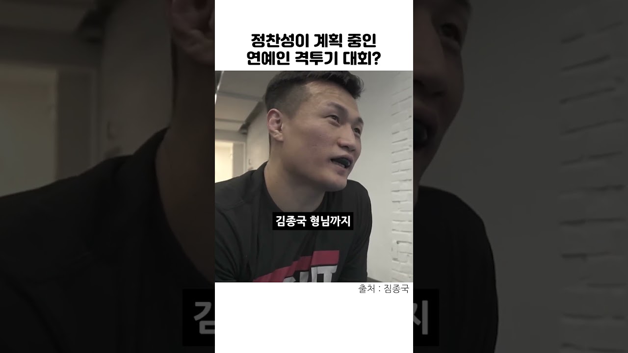 정찬성이 계획 중인 연예인 격투기 대회