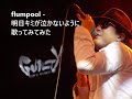 flumpool - 明日キミが泣かないように  歌ってみてみた