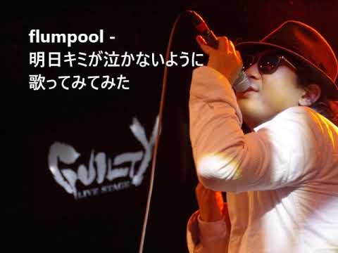 flumpool - 明日キミが泣かないように  歌ってみてみた