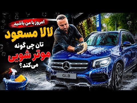 یک روز با لالا مسعود تان روز موتر شویی 🥰😁🇦🇫 در آلمان چی گونه موتر شویی می‌کنیم 😁🇩🇪