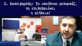 Χ. Κατσιβαρδάς: Το υπεύθυνο ρεπορτάζ το επιβεβαιώνει η αλήθεια!