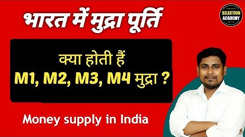 क्या हैं M1, M2, M3 व M4 मुद्रा ? Narrow Money & Broad Money | Measurement of Money supply in india