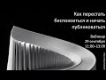 Вебинар &quot;Как перестать беспокоиться и начать публиковаться&quot; 29 сентября 2021