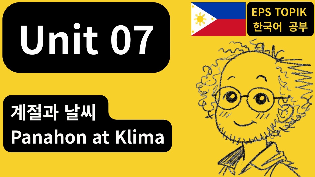 [EPS-TOPIK] Unit 07 | 계절과 날씨 (PH)