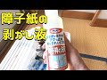 【障子剥がし】物件30 『障子剥がし液を使って障子剥がし！いつもの水洗いの方が全然楽だった』 〜④買ってからまだ使うことのなかった障子剥がし液を試しに使ってみた結果・・〜