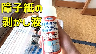 【障子剥がし】物件30 『障子剥がし液を使って障子剥がし！いつもの水洗いの方が全然楽だった』 〜④買ってからまだ使うことのなかった障子剥がし液を試しに使ってみた結果・・〜