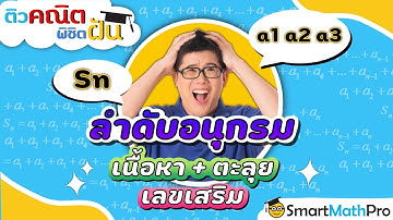 ลำดับและอนุกรม - ทวนเนื้อหา ตะลุยโจทย์ [Part 1] | คณิตศาสตร์ by พี่ปั้น SmartMathPro