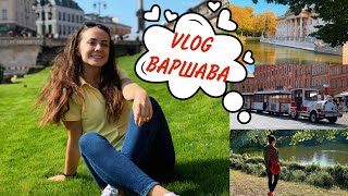 VLOG : ВАРШАВА 💓 // ПОЛЬША //  ДОСТОПРИМЕЧАТЕЛЬНОСТИ