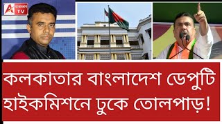 Download Lagu একাই একশো! ডেপুটি হাইকমিশনে ঢুকে জবাব তলব শুভেন্দুর। দেখুন MP3