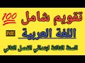 تقويم شامل في اللغة العربية السنة الثالثة ابتدائي الفصل الثاني 